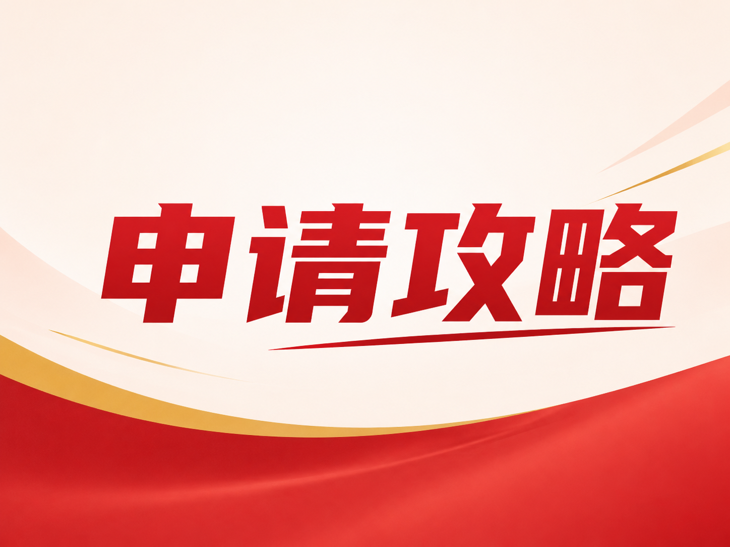 香港U卡申请攻略：哪个审核更快